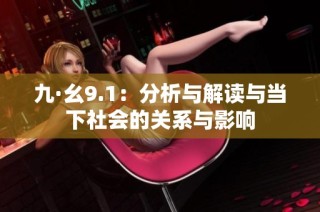 九·幺9.1：分析与解读与当下社会的关系与影响