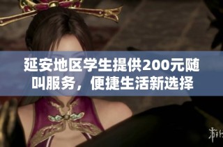 延安地区学生提供200元随叫服务，便捷生活新选择