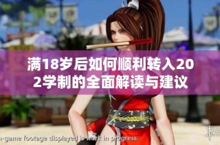 满18岁后如何顺利转入202学制的全面解读与建议