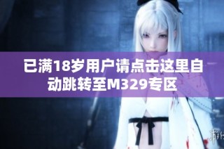 已满18岁用户请点击这里自动跳转至M329专区