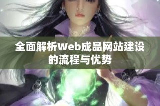 全面解析Web成品网站建设的流程与优势