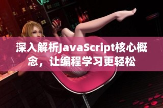 深入解析JavaScript核心概念，让编程学习更轻松