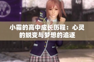 小霜的高中成长历程：心灵的蜕变与梦想的追逐