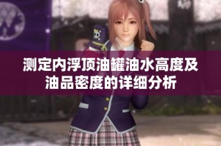 测定内浮顶油罐油水高度及油品密度的详细分析