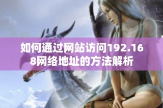 如何通过网站访问192.168网络地址的方法解析