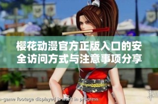樱花动漫官方正版入口的安全访问方式与注意事项分享