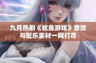 九月热剧《鱿鱼游戏》音效与配乐素材一网打尽