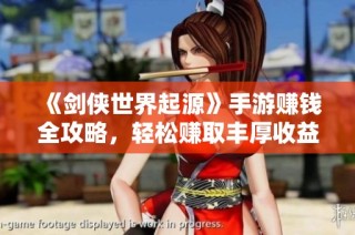 《剑侠世界起源》手游赚钱全攻略，轻松赚取丰厚收益秘诀大揭秘！
