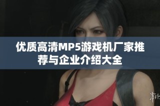优质高清MP5游戏机厂家推荐与企业介绍大全