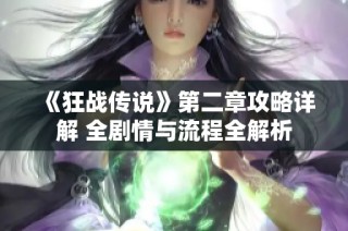 《狂战传说》第二章攻略详解 全剧情与流程全解析