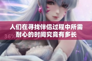 人们在寻找伴侣过程中所需耐心的时间究竟有多长