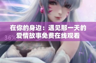 在你的身边：遇见那一天的爱情故事免费在线观看