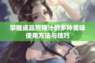掌握成品照烧汁的多种美味使用方法与技巧