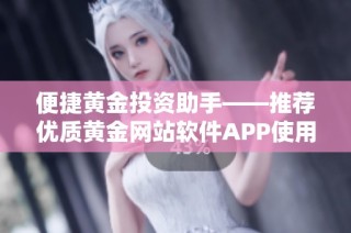 便捷黄金投资助手——推荐优质黄金网站软件APP使用体验