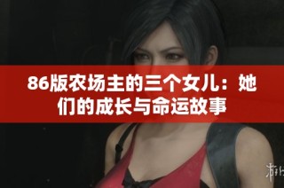 86版农场主的三个女儿：她们的成长与命运故事