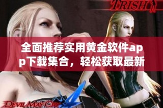 全面推荐实用黄金软件app下载集合，轻松获取最新工具