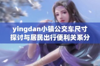 yingdan小镇公交车尺寸探讨与居民出行便利关系分析