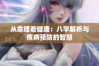 从命理看健康：八字解析与疾病预防的智慧