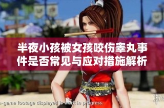 半夜小孩被女孩咬伤睾丸事件是否常见与应对措施解析