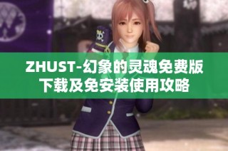 ZHUST-幻象的灵魂免费版下载及免安装使用攻略