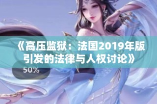 《高压监狱：法国2019年版引发的法律与人权讨论》