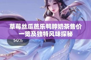 草莓丝瓜芭乐鸭脖奶茶售价一览及独特风味探秘