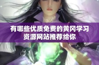 有哪些优质免费的黄冈学习资源网站推荐给你