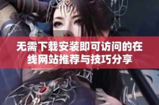 无需下载安装即可访问的在线网站推荐与技巧分享