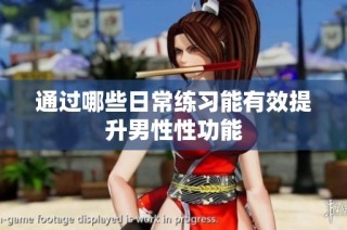 通过哪些日常练习能有效提升男性性功能