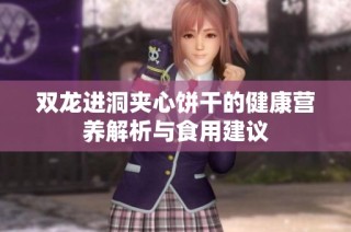 双龙进洞夹心饼干的健康营养解析与食用建议
