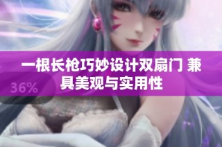 一根长枪巧妙设计双扇门 兼具美观与实用性