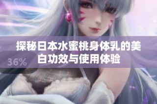 探秘日本水蜜桃身体乳的美白功效与使用体验