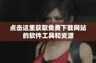 点击这里获取免费下载网站的软件工具和资源