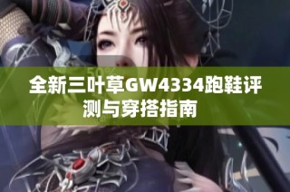 全新三叶草GW4334跑鞋评测与穿搭指南  