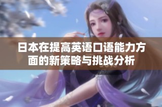 日本在提高英语口语能力方面的新策略与挑战分析