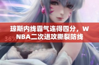 琼斯内线霸气连得四分，WNBA二次进攻撕裂防线
