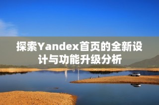 探索Yandex首页的全新设计与功能升级分析