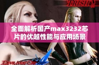 全面解析国产max3232芯片的优越性能与应用场景