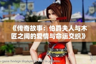 《传奇故事：伯爵夫人与木匠之间的爱情与命运交织》