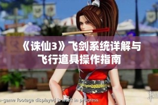 《诛仙3》飞剑系统详解与飞行道具操作指南