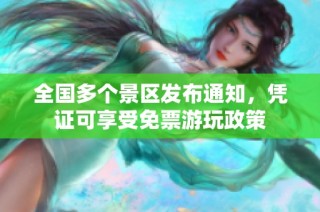 全国多个景区发布通知，凭证可享受免票游玩政策