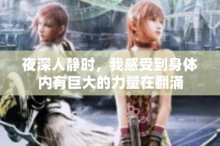 夜深人静时，我感受到身体内有巨大的力量在翻涌