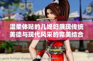 温柔体贴的儿媳妇展现传统美德与现代风采的完美结合