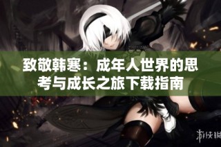 致敬韩寒：成年人世界的思考与成长之旅下载指南