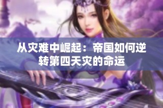 从灾难中崛起：帝国如何逆转第四天灾的命运