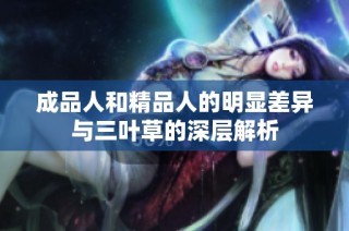 成品人和精品人的明显差异与三叶草的深层解析