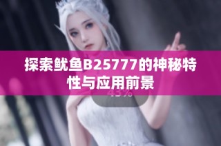 探索鱿鱼B25777的神秘特性与应用前景