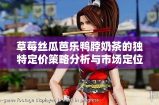 草莓丝瓜芭乐鸭脖奶茶的独特定价策略分析与市场定位探讨