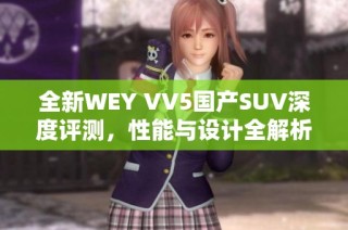全新WEY VV5国产SUV深度评测，性能与设计全解析