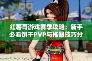 红薯哥游戏赛季攻略:新手必看饼干PVP与推图技巧分享